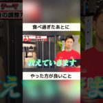 【食べ過ぎたあとはコレ】#食べ過ぎ#ダイエット #痩せたい #リセット