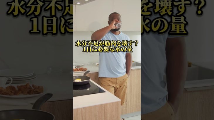 【筋トレ】水分不足が筋肉を壊す？1日に必要な水の量は？#筋トレ #フィットネス #一分でわかる #水分補給 #ジム #workout #training
