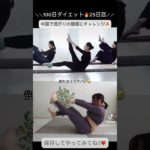 100日ダイエット挑戦中❤️‍🔥25日目❤️‍🔥#100日ダイエット #100日後に痩せる #ビフォアーアフター #アラフォーダイエット #ダイエット #リミックス
