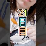ダイエット21日目！#産後ダイエット#shorts