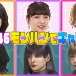 【乃木坂46×モンハンキャラメイク】モンハン最新作で乃木坂46が自分を衝撃再現！？【ノーカット】