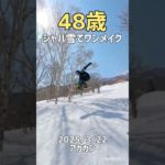 48歳シャバ雪でワンメイク #snowboard #スノーボード