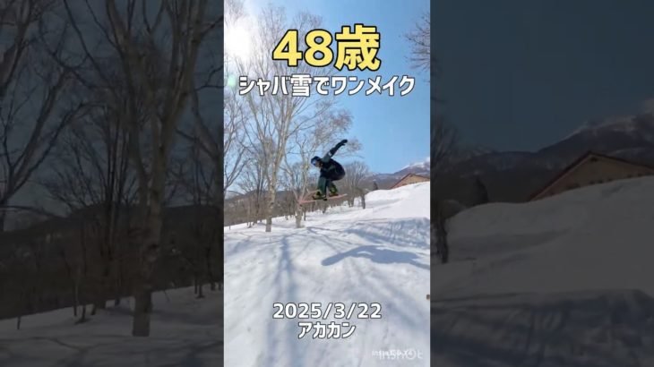48歳シャバ雪でワンメイク #snowboard #スノーボード