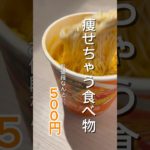 【ショート系YouTuberが作る】ワンコインでやせちゃうやつww #ダイエット #おすすめ