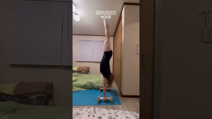 #体操 #倒立 #acrobatics #やってみよう #筋トレ #ダンス #楽しい #95日目