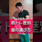 筋トレ歴別服の選び方#筋トレ #筋肉 #フィットネス #motivation #workout #ジム