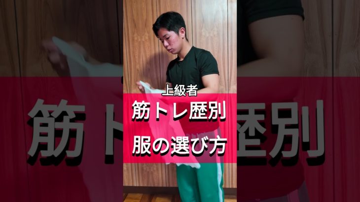 筋トレ歴別服の選び方#筋トレ #筋肉 #フィットネス #motivation #workout #ジム