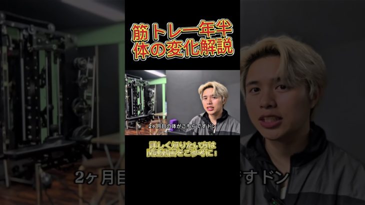 筋トレ一年半の変化！#筋トレ #ダイエット#トレーニング #筋トレダイエット #shorts