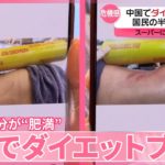 【中国】空前のダイエットブーム  国民の半分が“肥満”  スーパーに体重計設置も