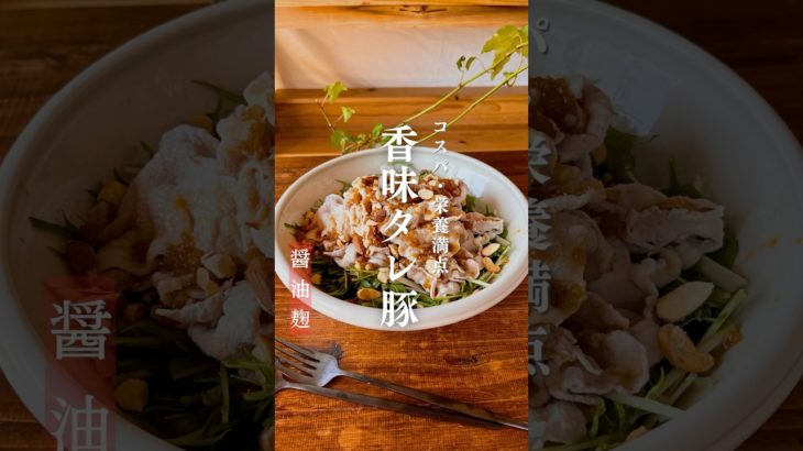 【コスパ栄養満点】香味タレ豚 #水菜#麹レシピ#簡単レシピ#ダイエットレシピ#腸活レシピ