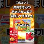 炊飯器でダイエットチキンライスの作り方！冷凍ささみ、ミックスベジタブル、トマト缶、カレー粉アレンジ #簡単レシピ