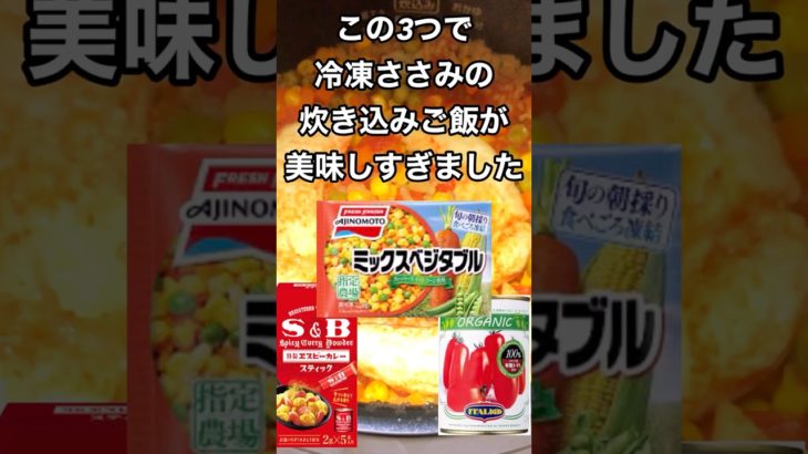 炊飯器でダイエットチキンライスの作り方！冷凍ささみ、ミックスベジタブル、トマト缶、カレー粉アレンジ #簡単レシピ