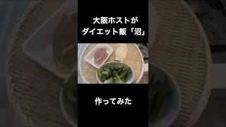 流行りのダイエット飯「沼」おいしい