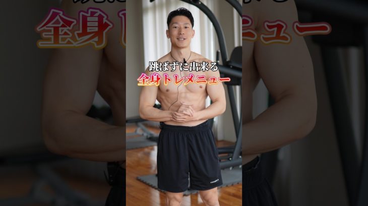 【跳ばない】自宅で出来る全身トレメニュー６種目#筋トレ #自宅トレーニング #自重トレーニング #フィットネス