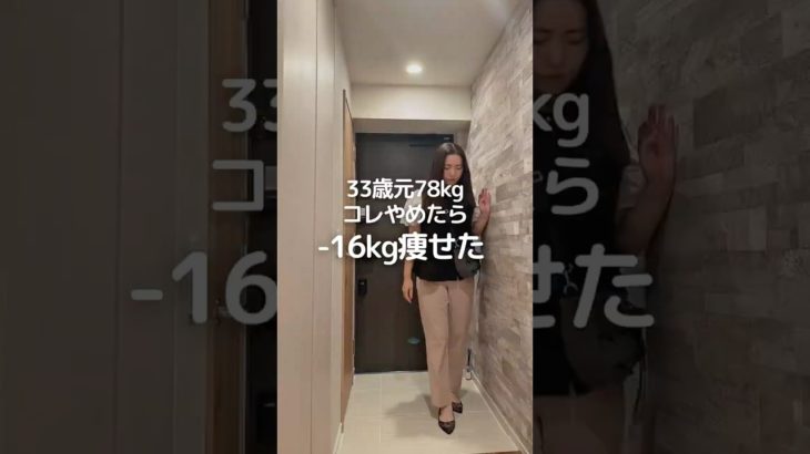 これやめたら-16kgした#ダイエット#産後ダイエット#痩せたいけど食べたい#ダイエットママ#トレーニングママ