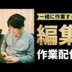 【朝活】筋トレ後の最高の腹筋バキバキ編集生配信 #20