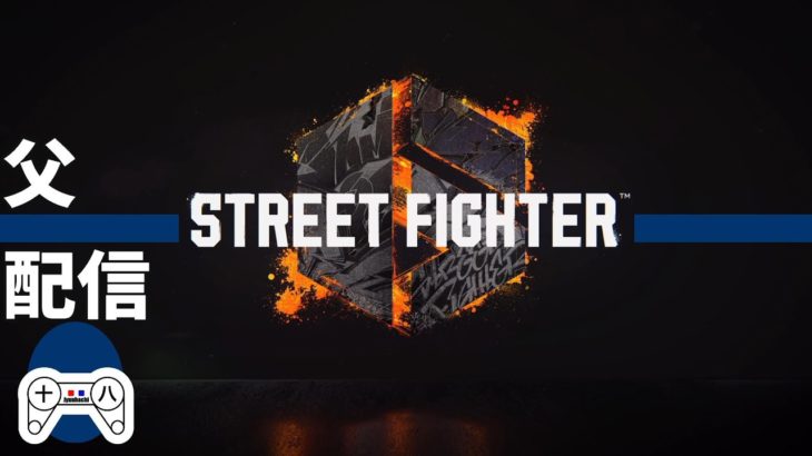 日課の格ゲー筋トレする40才【STREET FIGHTER 6】