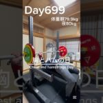 【筋トレ699日目】胸とハムの日#筋トレ#トレーニング #パワーリフティング #powerlifting #muscle #big3 #benchpress #腕トレ #胸トレ #ホームジム #富山