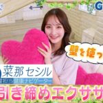 今週のテーマ『春ダイエット』／菜那セシル【提供：GMOクリック証券】