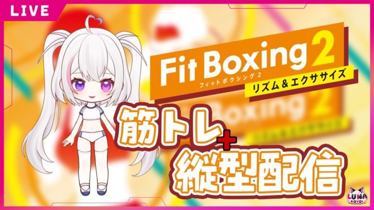 【fit boxing2】筋トレ＋縦型配信💪DAY2【#マジカルこよい】