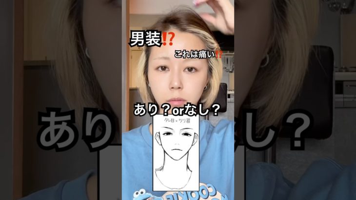 流行りのタレ目×ツリ眉メイクやってみたら…⁉️😨⁉️#shorts #メイク