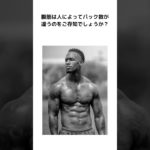 腹筋は人によってパック数が違う？#雑学 #筋トレ #腹筋 #ダイエット #shorts