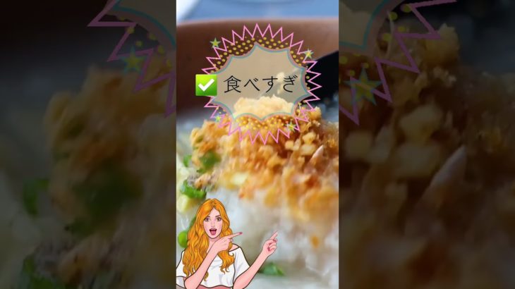 【夜お粥で太る理由】#ダイエット #やせる #美容 #腸活 #代謝アップ #ダイエット効果 #痩せたい #痩せる食べ方 #腸内環境改善 #美ボディ #shorts#お粥#お粥ダイエット#夜お粥