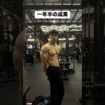 努力は実る！ #おすすめ #筋トレ #ショート #ユーチューブ #ジム #筋肉 #モチベーション #shorts #short #viralvideo #gym #transformation