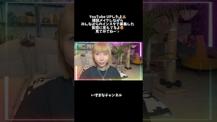 【雑談メイク】みんなの質問に答えながらメイクしていく！ #泉麻那 #いずまな #いずまなチャンネル #雑談 #メイク #すっぴん #ノーマルカメラ #雑談メイク #質問 #質問コーナー  #質問回答