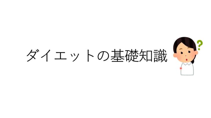 ダイエットの基礎