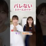 絶対バレないスクールメイクのやり方！