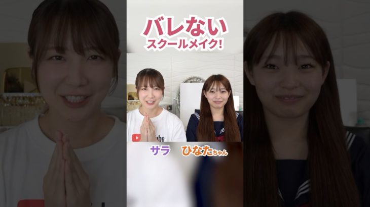 絶対バレないスクールメイクのやり方！