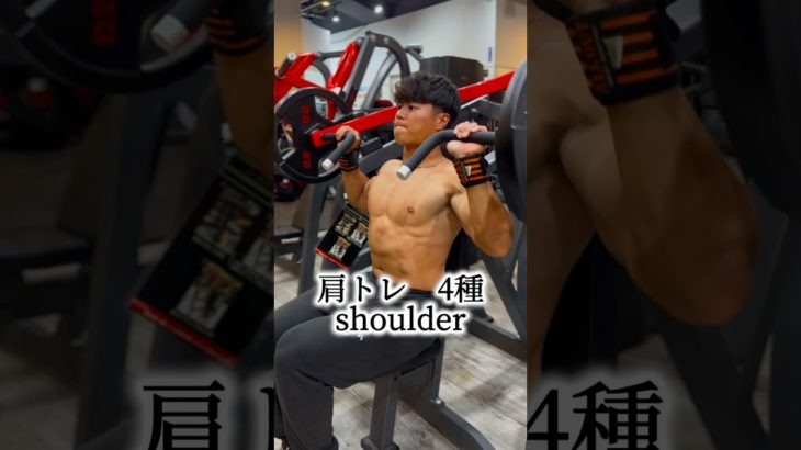 元野球部トレーニーの肩トレーニング🏋️#筋トレ #肩トレ #元野球部