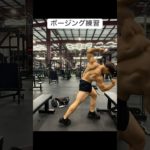 ポージング練習！ #おすすめ #筋トレ #ショート #ジム #ユーチューブ #モチベーション #viralvideo #shorts #short #gym #youtubeshorts