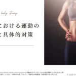 更年期からのゆる筋トレと骨密度向上プログラム1