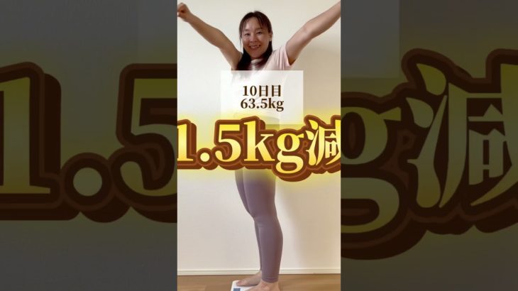 ▷▷▷100日ダイエット　　　　　　　　10日目／１００日　@komu.diet             １０日目結果発表　#ダイエット #宅トレ #アラフォーダイエット #ダイエット主婦