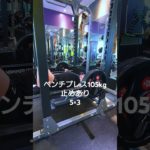 ベンチプレス105kg止めあり5×3#筋トレ #motivation #powerlifting #power