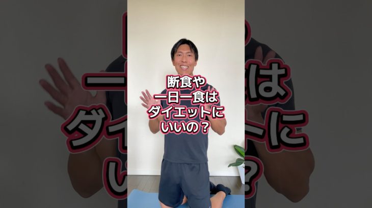 断食や1日1食は本当にダイエットに良いの？ #ダイエット #shorts #diet #痩せる #痩せる食事