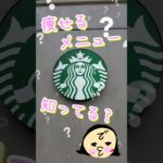【17kg痩せ】スタバだって痩せる　#ダイエット