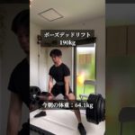 ポーズデッドリフト190kg×3reps #筋トレ記録