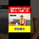 20代サラリーンは筋トレ＞仕事＞女