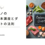 一生モノの 栄養講座8（ダイエットと栄養）