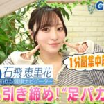 今週のテーマ『筋トレ』／石飛恵里花【提供：GMOクリック証券】