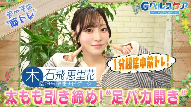 今週のテーマ『筋トレ』／石飛恵里花【提供：GMOクリック証券】