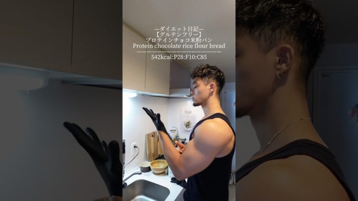—ダイエット日記—【グルテンフリー】プロテインチョコ米粉パンProtein  chocolate rice flour bread———————————————542kcal:P28:F10:C85