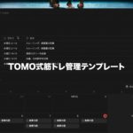 TOMO式筋トレ管理テンプレート