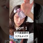 ママ美容師のリアルメイクpart1