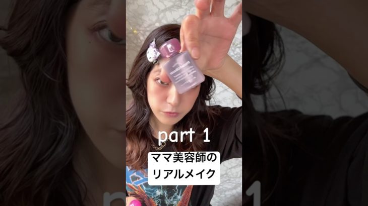 ママ美容師のリアルメイクpart1