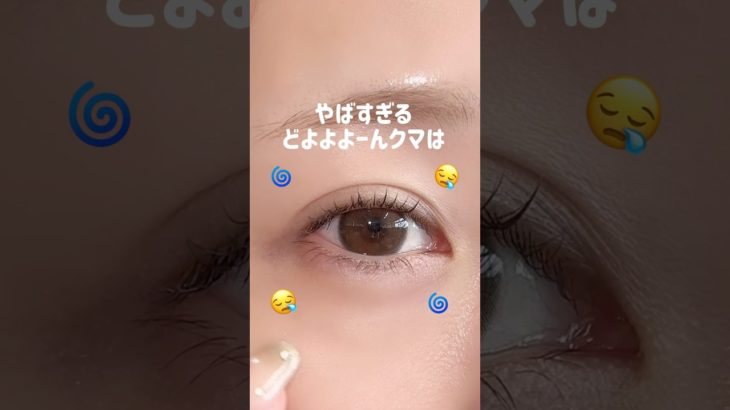 どよよんやばすぎるクマは…🧸🪄#メイク#クマ#アイメイク#ベースメイク#メイクテク#くま隠し#コンシーラー#垢抜け#チーク#クリームチーク