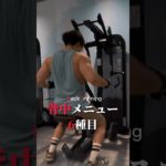 【背中トレ】ワンハンドで背中をキメるメニュー #筋トレメニュー #背中トレ #背中トレーニング